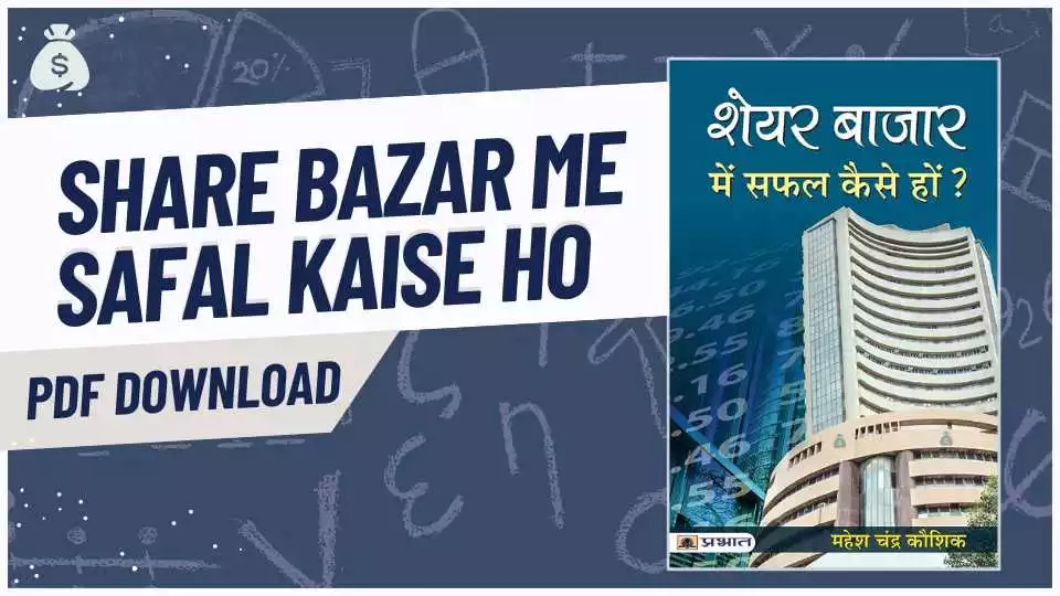 share bazar me safal kaise ho book pdf