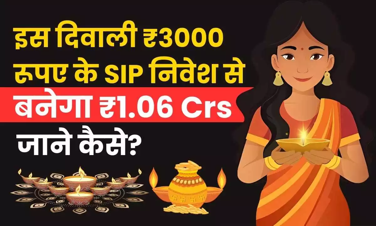 इस दिवाली ₹3000 रूपए के SIP निवेश से बनेगा ₹1.06 Crs रूपए जाने कैसे?