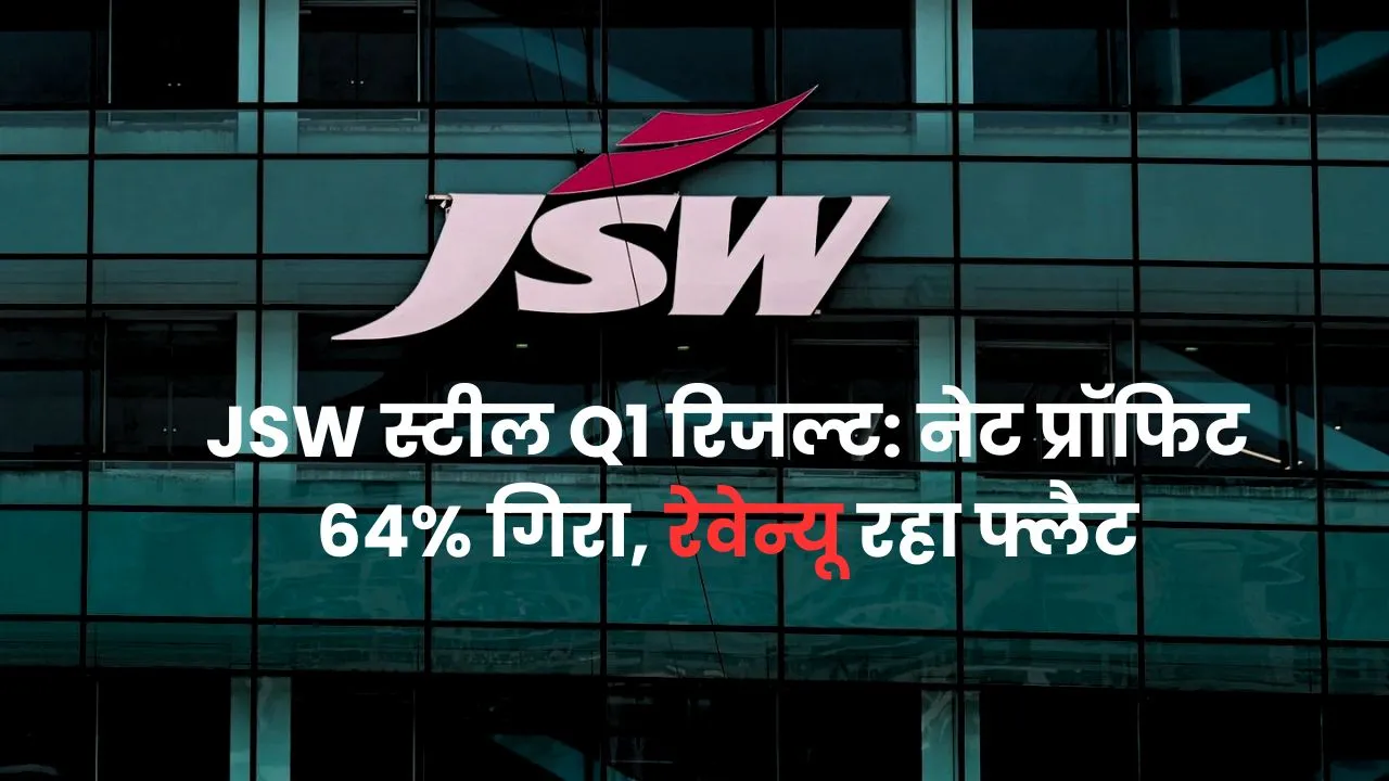 JSW स्टील Q1 रिजल्ट: नेट प्रॉफिट 64% गिरा, रेवेन्यू रहा फ्लैट