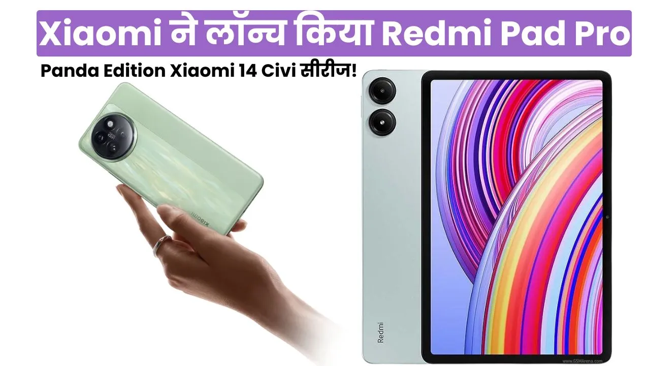 Xiaomi ने लॉन्च किया Redmi Pad Pro और Panda Edition Xiaomi 14 Civi सीरीज! फीचर्स देख हो जायेंगे दंग