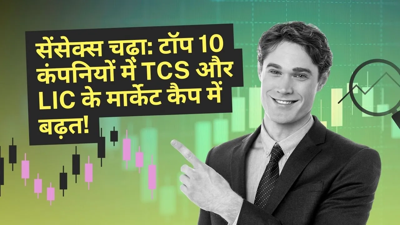 सेंसेक्स चढ़ा: टॉप 10 कंपनियों में TCS और LIC के मार्केट कैप में बढ़त!