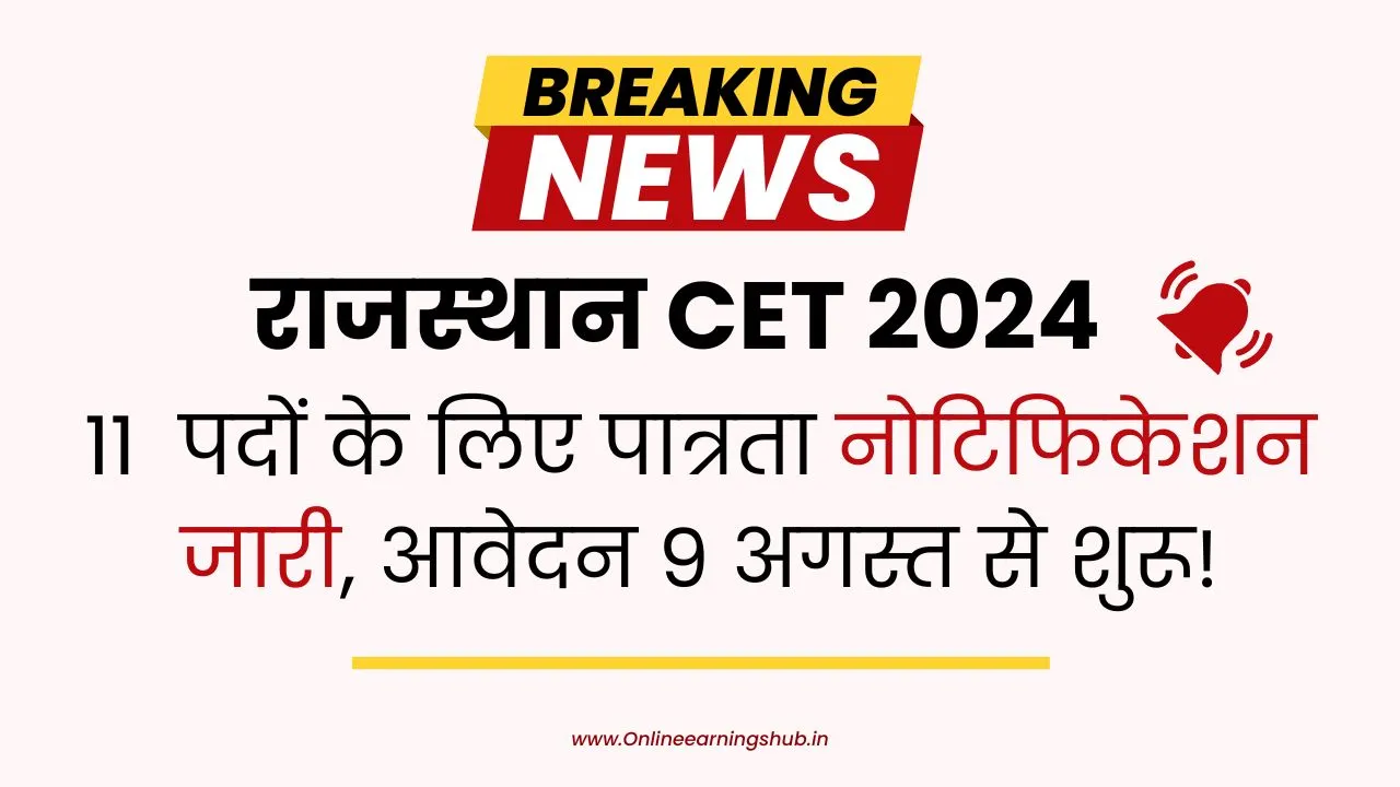 11 पदों के लिए पात्रता नोटिफिकेशन जारी, आवेदन 9 अगस्त से शुरू!