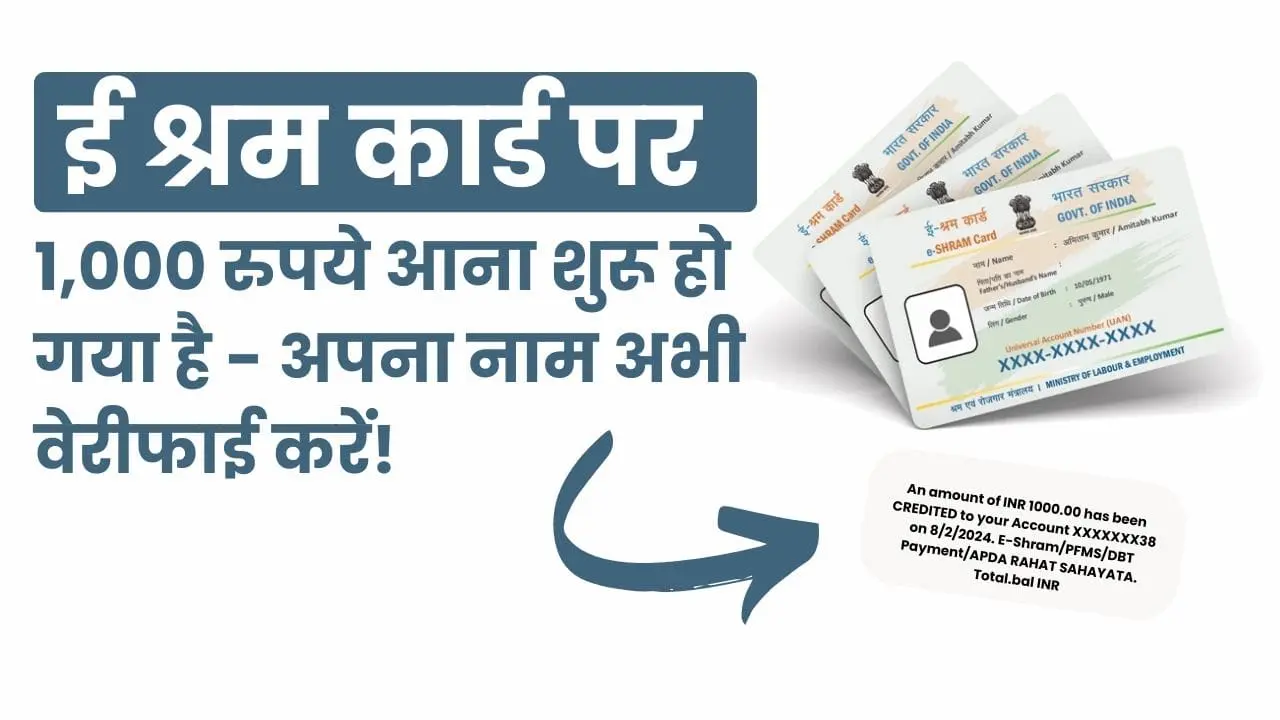 अपना ई श्रम कार्ड स्टेटस जांचें: 1,000 रुपये आना शुरू हो गया है - अपना नाम अभी वेरीफाई करें!