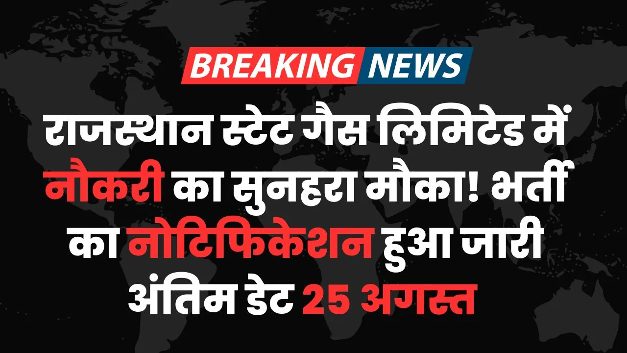 राजस्थान स्टेट गैस लिमिटेड में नौकरी का सुनहरा मौका! भर्ती का नोटिफिकेशन हुआ जारी